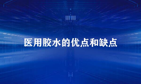 医用胶水的优点和缺点