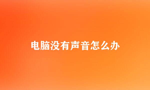 电脑没有声音怎么办