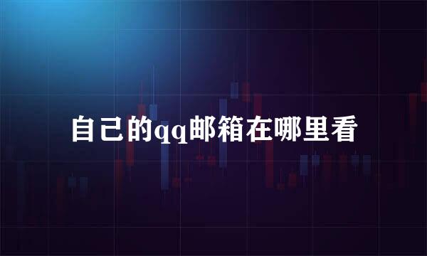 自己的qq邮箱在哪里看