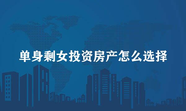 单身剩女投资房产怎么选择