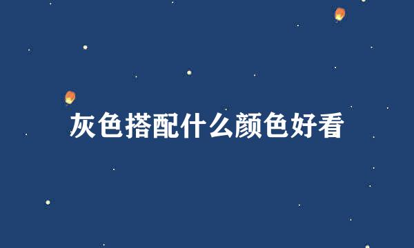 灰色搭配什么颜色好看