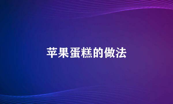 苹果蛋糕的做法