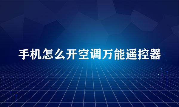 手机怎么开空调万能遥控器