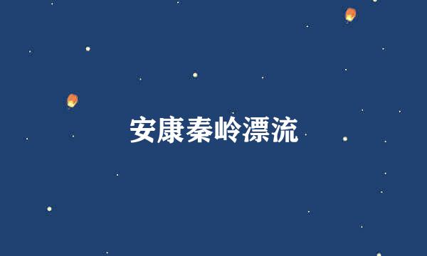 安康秦岭漂流