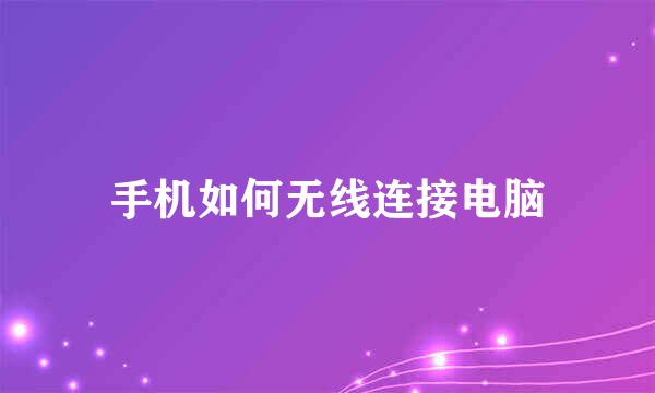 手机如何无线连接电脑