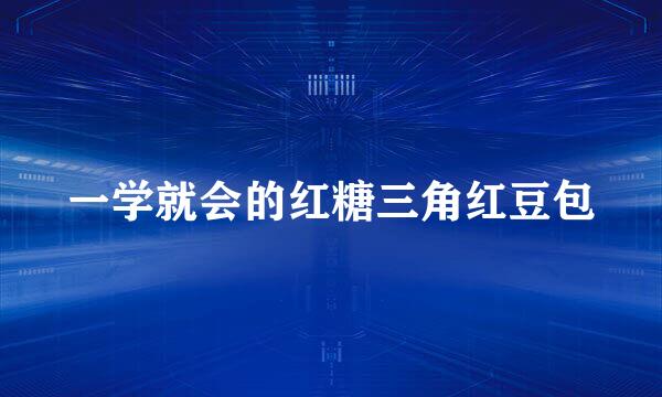 一学就会的红糖三角红豆包
