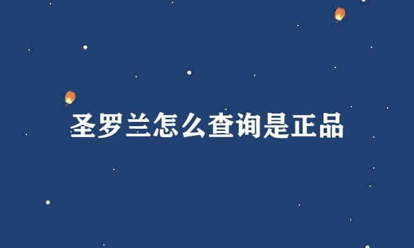 圣罗兰怎么查询是正品