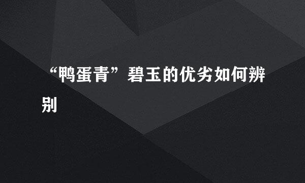 “鸭蛋青”碧玉的优劣如何辨别