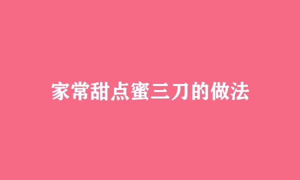 家常甜点蜜三刀的做法