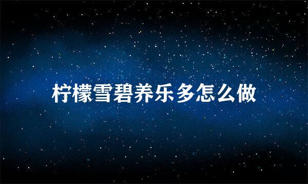 柠檬雪碧养乐多怎么做