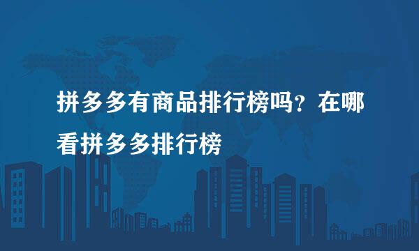 拼多多有商品排行榜吗?在哪看拼多多排行榜
