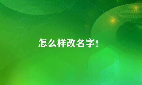 怎么样改名字！