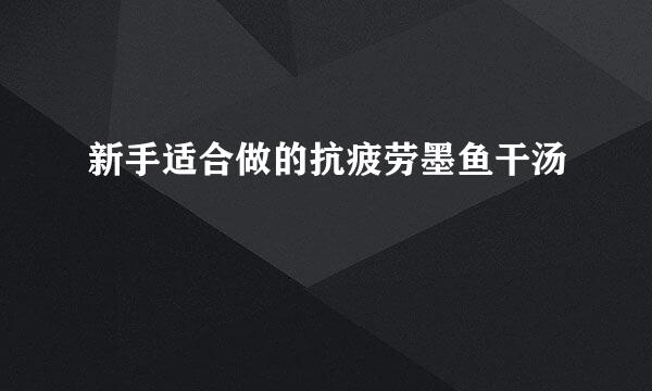 新手适合做的抗疲劳墨鱼干汤
