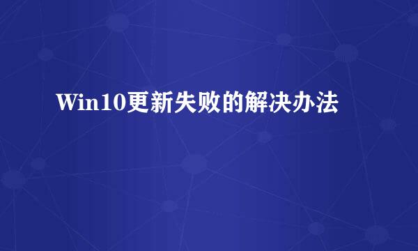 Win10更新失败的解决办法