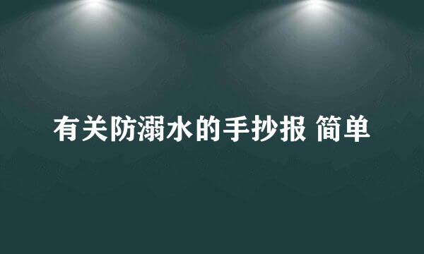 有关防溺水的手抄报 简单
