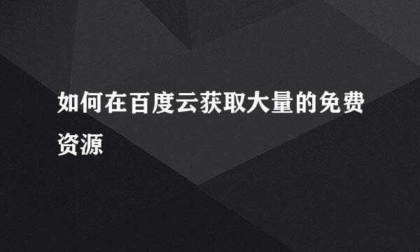 如何在百度云获取大量的免费资源