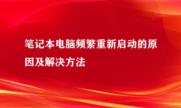笔记本电脑频繁重新启动的原因及解决方法