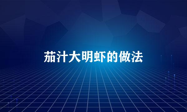 茄汁大明虾的做法