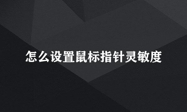 怎么设置鼠标指针灵敏度