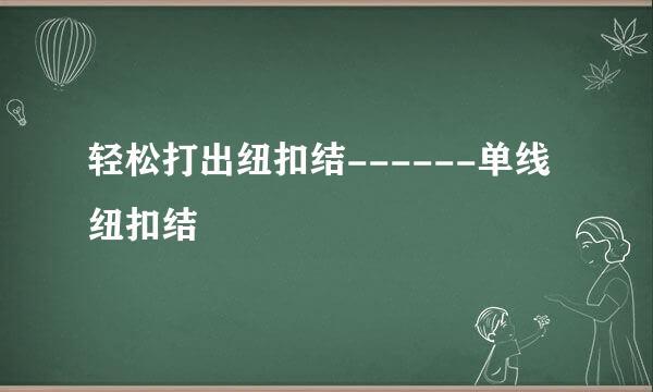 轻松打出纽扣结------单线纽扣结