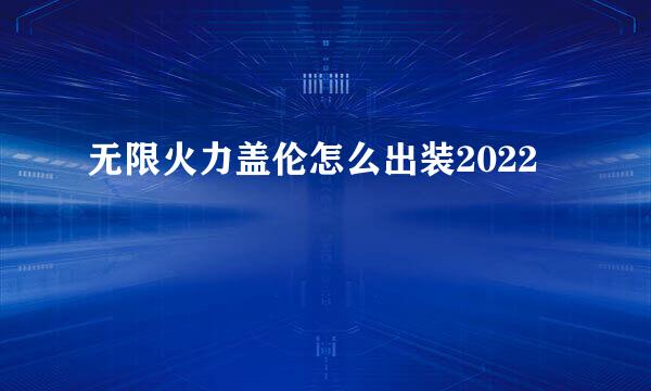 无限火力盖伦怎么出装2022