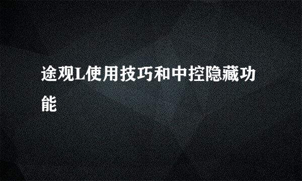 途观L使用技巧和中控隐藏功能