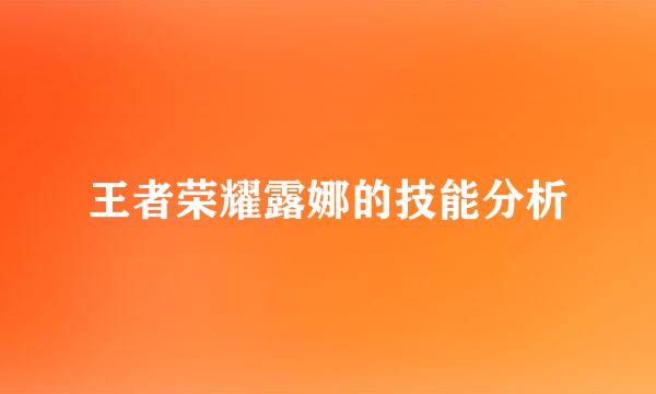 王者荣耀露娜的技能分析