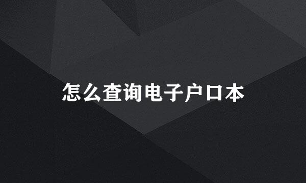 怎么查询电子户口本