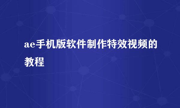 ae手机版软件制作特效视频的教程