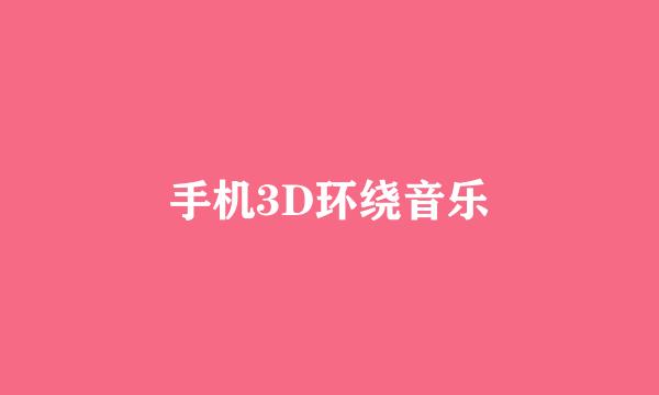 手机3D环绕音乐