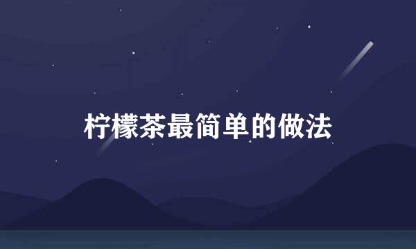 柠檬茶最简单的做法
