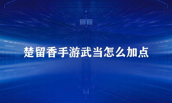 楚留香手游武当怎么加点