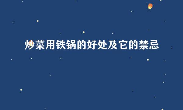 炒菜用铁锅的好处及它的禁忌