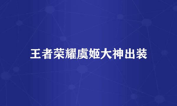 王者荣耀虞姬大神出装
