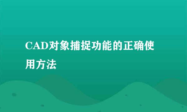CAD对象捕捉功能的正确使用方法