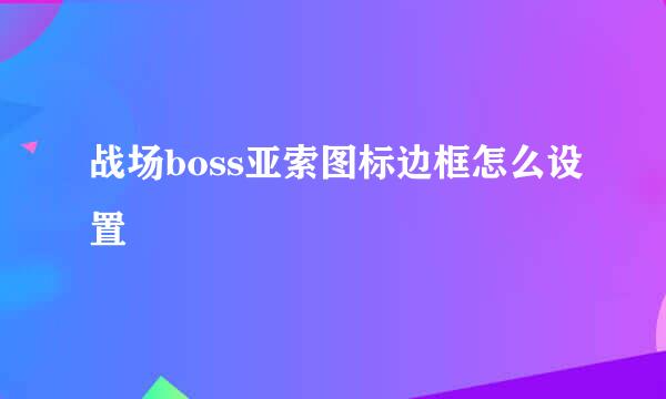 战场boss亚索图标边框怎么设置