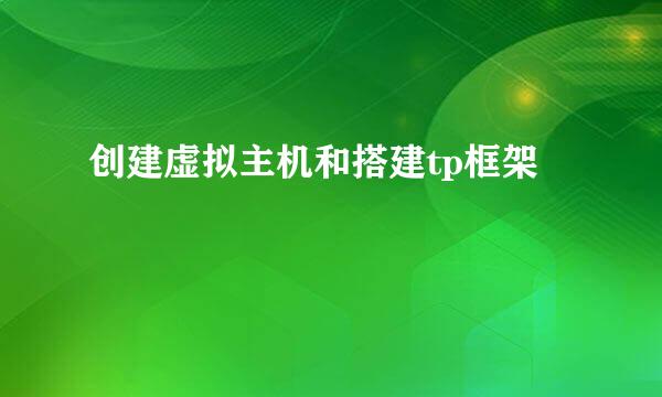 创建虚拟主机和搭建tp框架