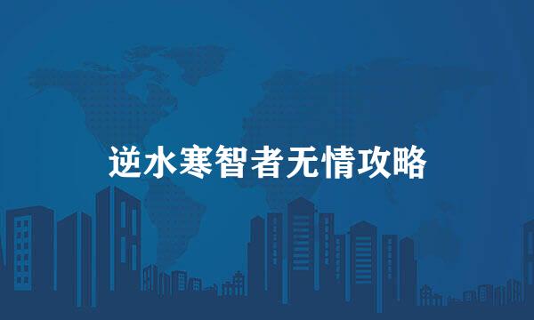 逆水寒智者无情攻略
