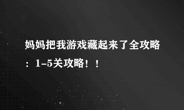 妈妈把我游戏藏起来了全攻略：1-5关攻略！！
