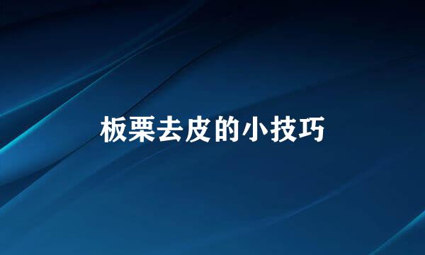 板栗去皮的小技巧