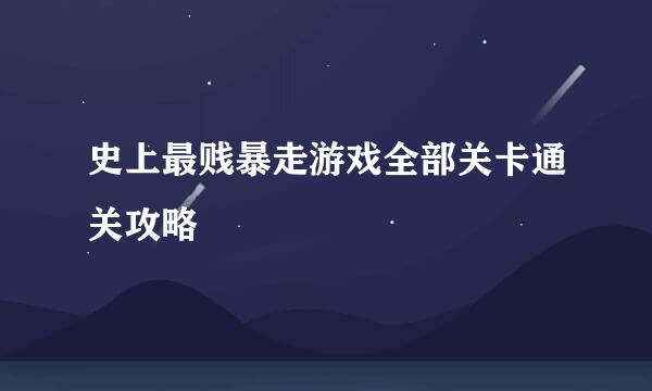 史上最贱暴走游戏全部关卡通关攻略