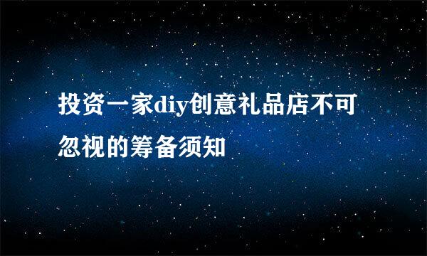 投资一家diy创意礼品店不可忽视的筹备须知