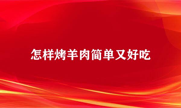 怎样烤羊肉简单又好吃