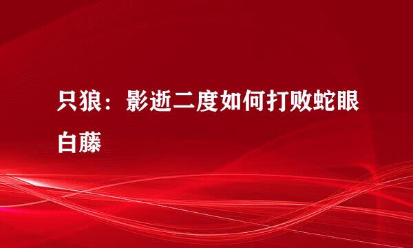 只狼：影逝二度如何打败蛇眼白藤
