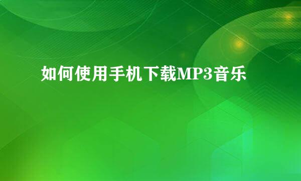 如何使用手机下载MP3音乐