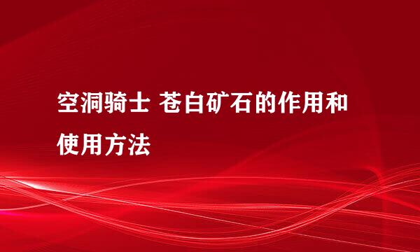 空洞骑士 苍白矿石的作用和使用方法
