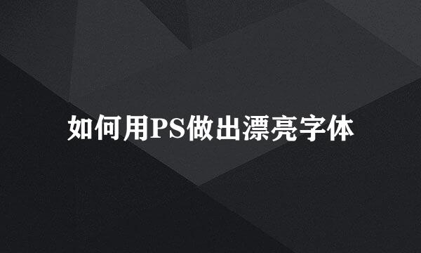 如何用PS做出漂亮字体