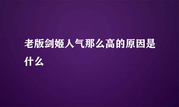 老版剑姬人气那么高的原因是什么
