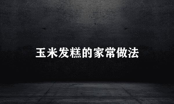 玉米发糕的家常做法