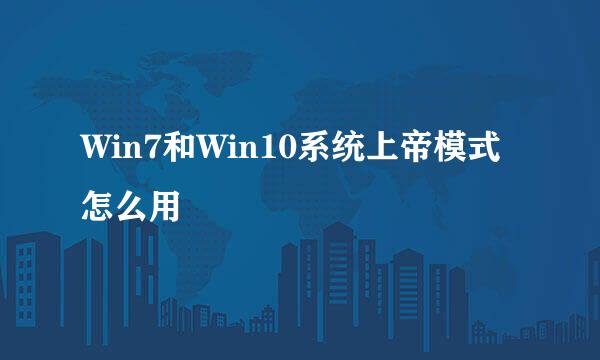 Win7和Win10系统上帝模式怎么用
